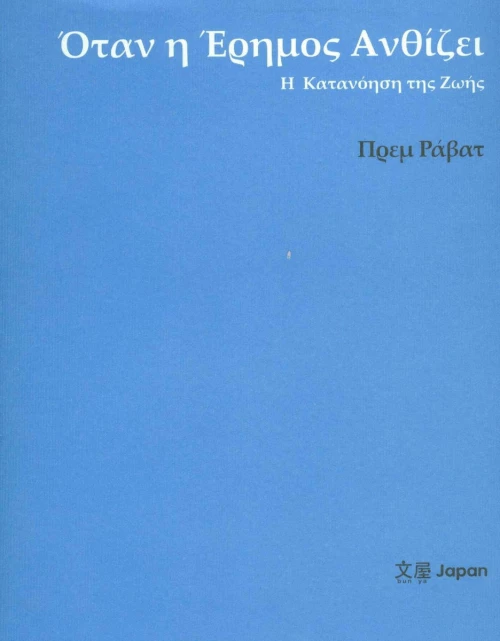 Όταν η έρημος ανθίζει