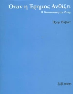 Όταν η έρημος ανθίζει