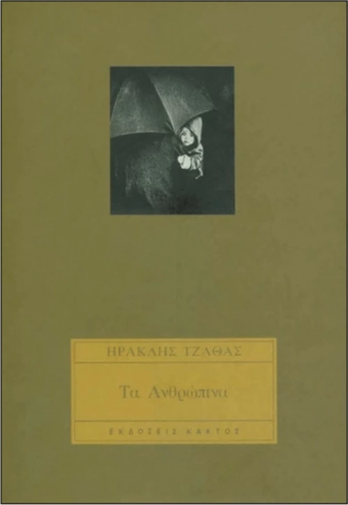 Ανθρώπινα