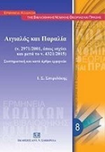 ΑΙΓΙΑΛΟΣ ΚΑΙ ΠΑΡΑΛΙΑ