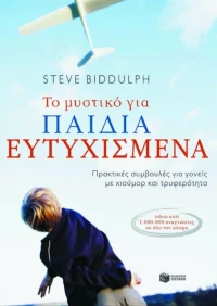 Το Μυστικό για Παιδιά Ευτυχισμένα, Πρακτικές Συμβουλές για Γονείς με Χιούμορ και Τρυφερότητα