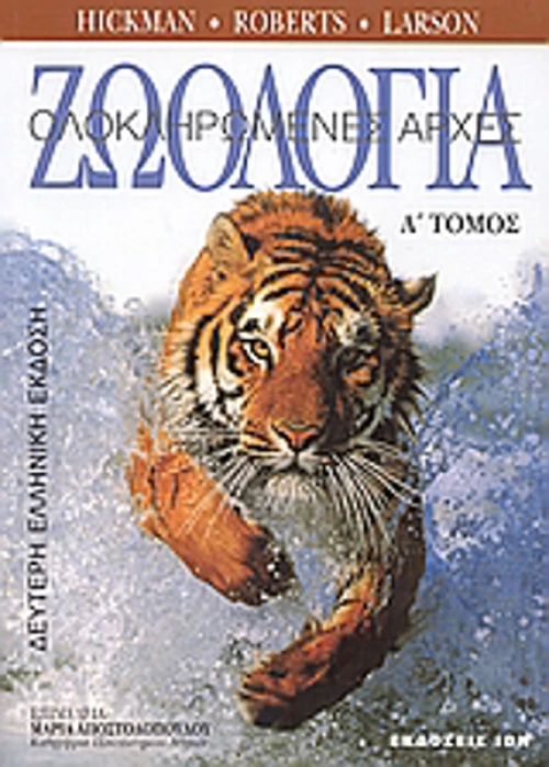 Ζωολογία, Ολοκληρωμένες αρχές