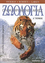 Ζωολογία, Ολοκληρωμένες αρχές
