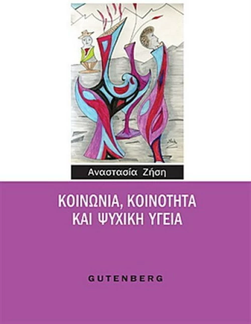 Κοινωνία, κοινότητα και ψυχική υγεία