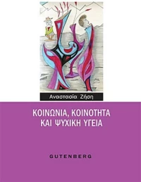 Κοινωνία, κοινότητα και ψυχική υγεία