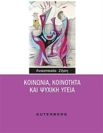 Κοινωνία, κοινότητα και ψυχική υγεία