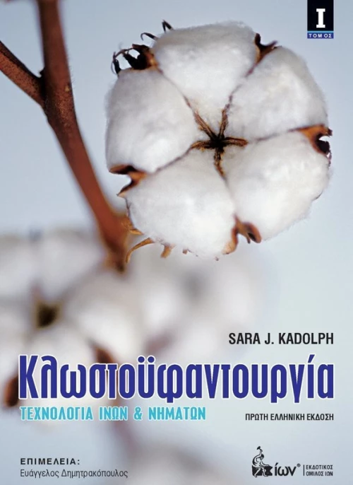 ΚΛΩΣΤΟΥΦΑΝΤΟΥΡΓΙΑ Ι