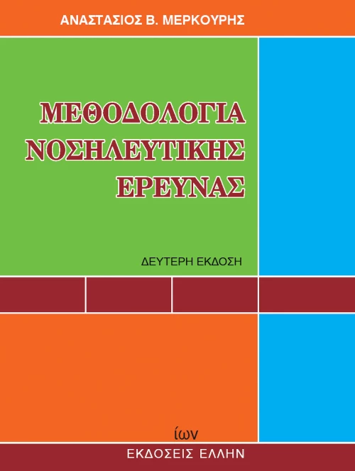 Μεθοδολογία νοσηλευτικής έρευνας