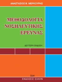 Μεθοδολογία νοσηλευτικής έρευνας