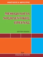 Μεθοδολογία νοσηλευτικής έρευνας