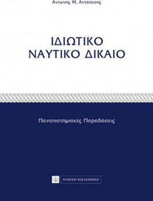 ΙΔΙΩΤΙΚΟ ΝΑΥΤΙΚΟ ΔΙΚΑΙΟ