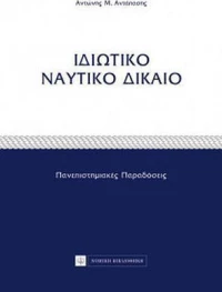 ΙΔΙΩΤΙΚΟ ΝΑΥΤΙΚΟ ΔΙΚΑΙΟ