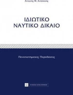 ΙΔΙΩΤΙΚΟ ΝΑΥΤΙΚΟ ΔΙΚΑΙΟ