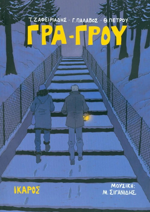 Γρα-Γρου