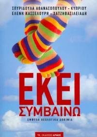 Εκεί συμβαίνω, Έμφυλα θεολογικά δοκίμια