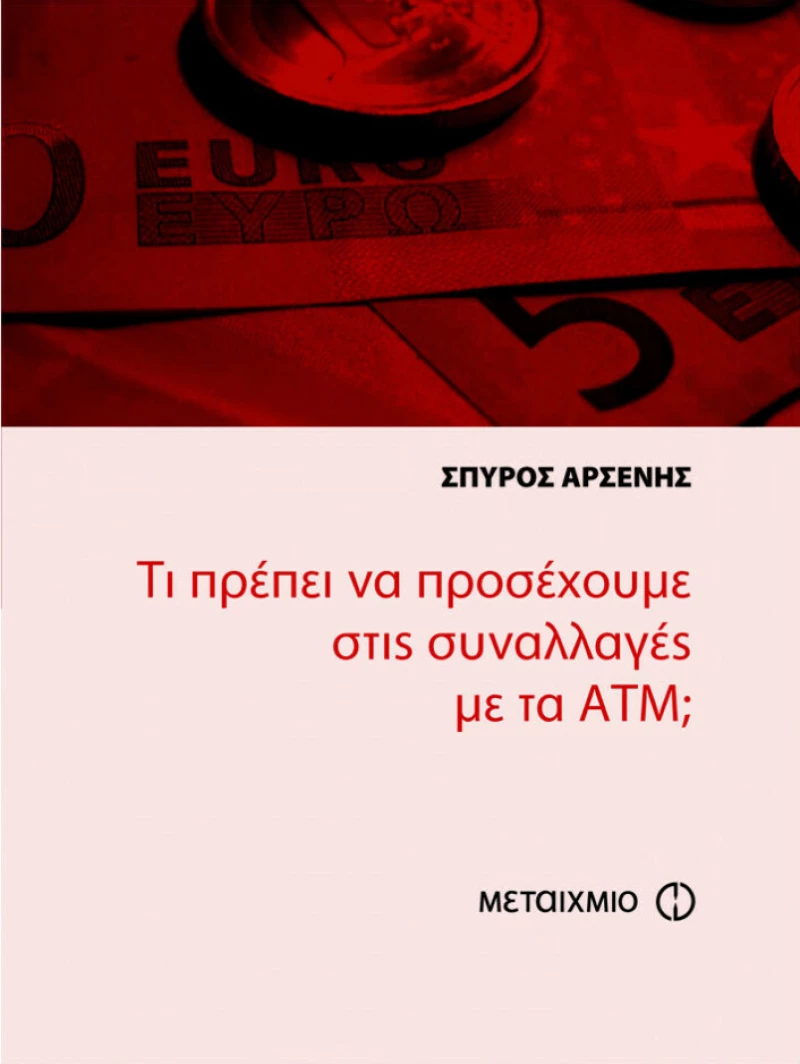 Τι πρέπει να προσέχουμε στις συναλλαγές με τα ΑΤΜ;