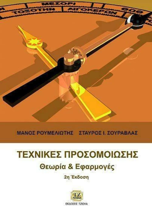 Τεχνικές προσομοίωσης