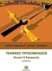Τεχνικές προσομοίωσης