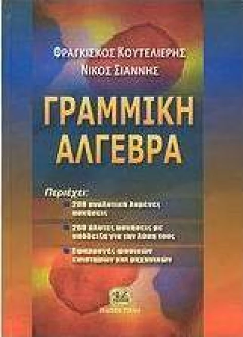 Γραμμική άλγεβρα