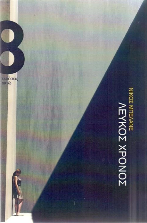 Λευκός χρόνος