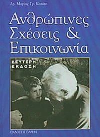 Ανθρώπινες σχέσεις και επικοινωνία