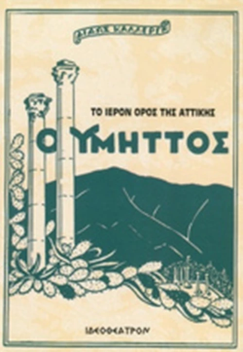 Ο Υμηττός