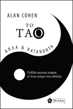 To Tάο, Απλά και κατανοητά: Πυξίδα αιώνιας σοφίας σ' έναν κόσμο που αλλάζει