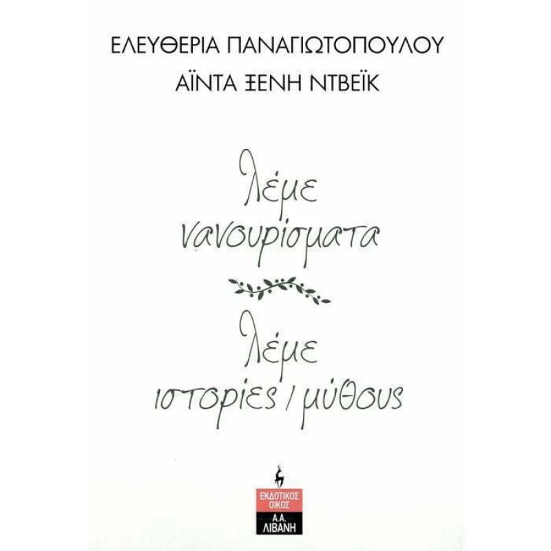 Λέμε Νανουρίσματα - Λέμε Ιστορίες / Μύθους