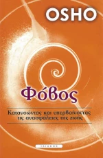 Φόβος, Κατανοώντας και υπερβαίνοντας τις ανασφάλειες της ζωής