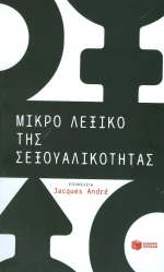 Μικρό λεξικό της σεξουαλικότητας