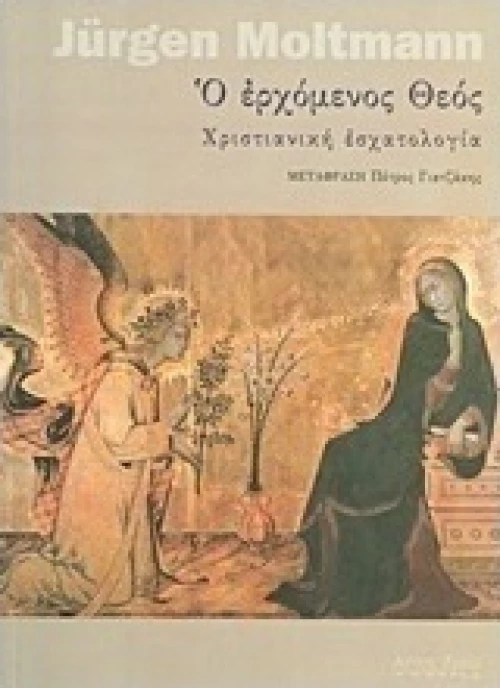 Ο ερχόμενος Θεός, Χριστιανική εσχατολογία