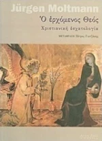 Ο ερχόμενος Θεός, Χριστιανική εσχατολογία