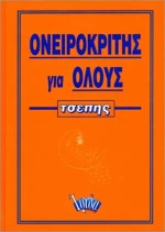 Ονειροκρίτης για όλους, Τσέπης