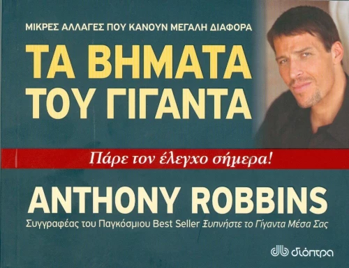 Τα βήματα του γίγαντα