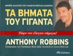 Τα βήματα του γίγαντα