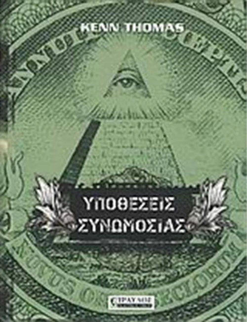 Υποθέσεις συνωμοσίας