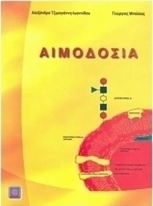 Αιμοδοσία