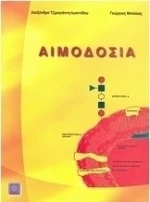 Αιμοδοσία