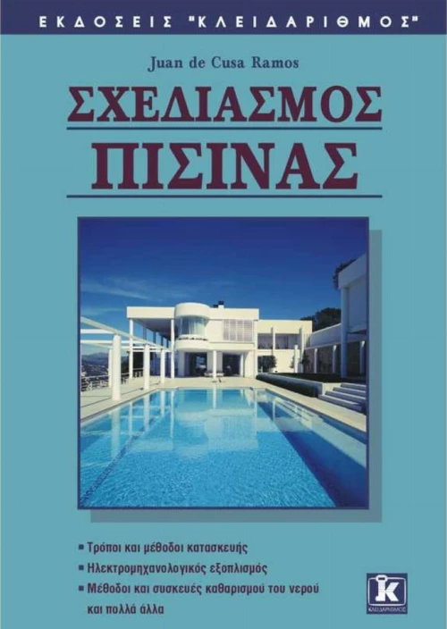 Σχεδιασμός πισίνας