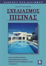 Σχεδιασμός πισίνας