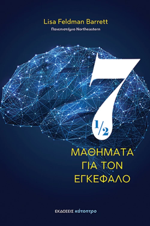 Επτάμισι Μαθήματα για τον Εγκέφαλο