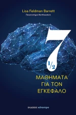 Επτάμισι Μαθήματα για τον Εγκέφαλο