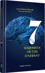 Επτάμισι Μαθήματα για τον Εγκέφαλο