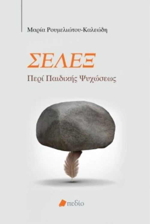 Σέλεξ. Περί παιδικής ψυχώσεως