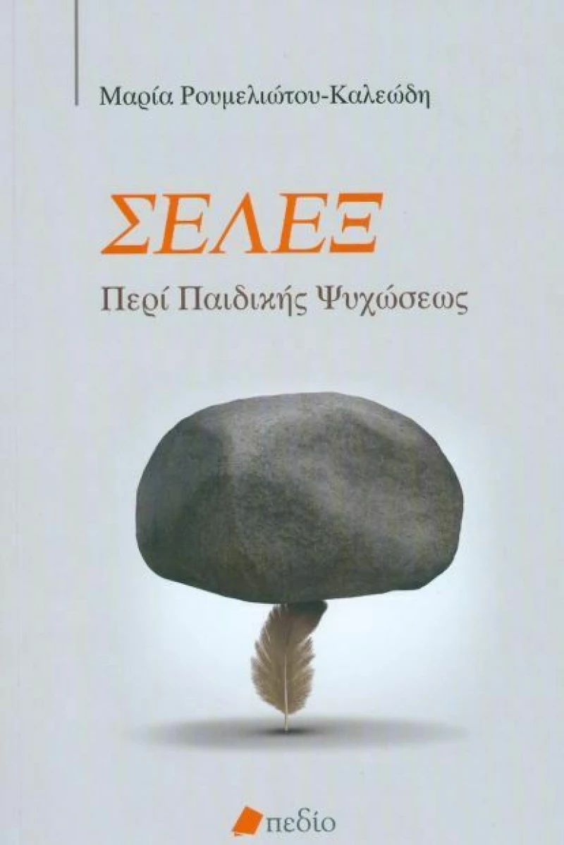 Σέλεξ. Περί παιδικής ψυχώσεως