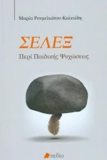 Σέλεξ. Περί παιδικής ψυχώσεως