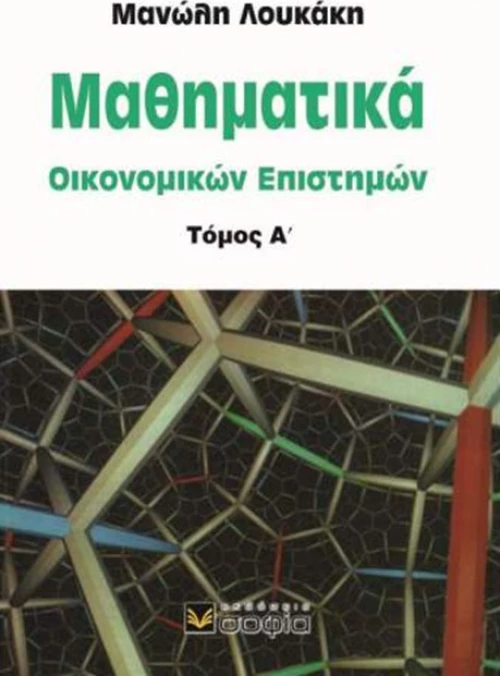 Μαθηματικά οικονομικών επιστημών