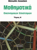 Μαθηματικά οικονομικών επιστημών