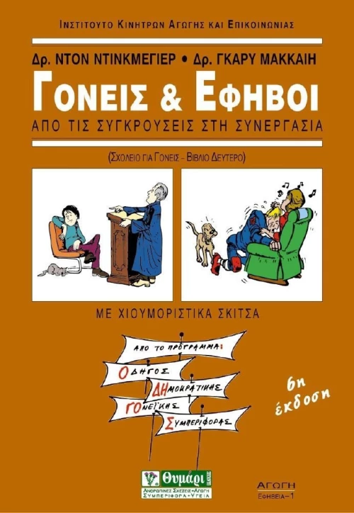Γονείς και έφηβοι