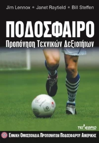 Ποδόσφαιρο, Προπόνηση τεχνικών δεξιοτήτων